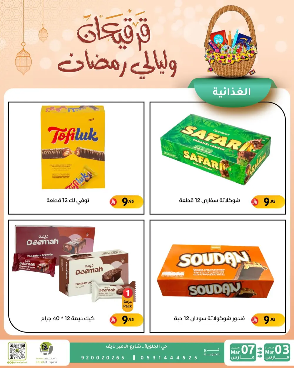 Ramadan & Gerga'oon Offers | Family Discount Dammam | Valid Mar 03 - Mar 07 page 40