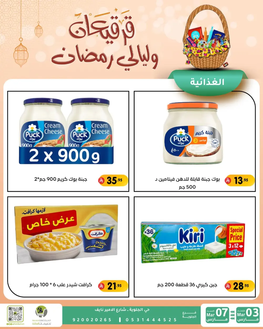 Ramadan & Gerga'oon Offers | Family Discount Dammam | Valid Mar 03 - Mar 07 page 45
