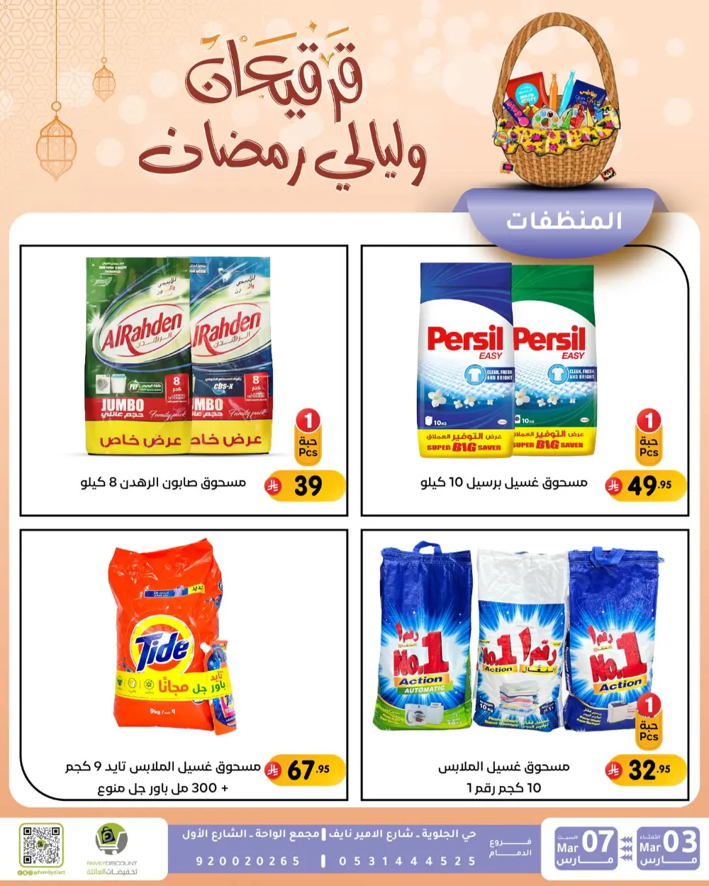 Ramadan & Gerga'oon Offers | Family Discount Dammam | Valid Mar 03 - Mar 07 page 46
