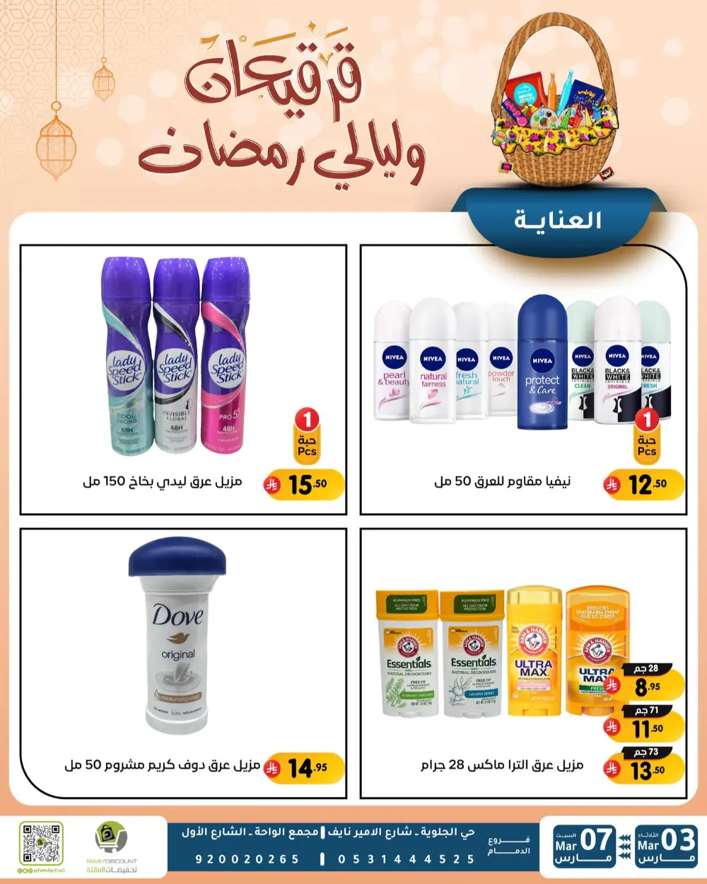 Ramadan & Gerga'oon Offers | Family Discount Dammam | Valid Mar 03 - Mar 07 page 49