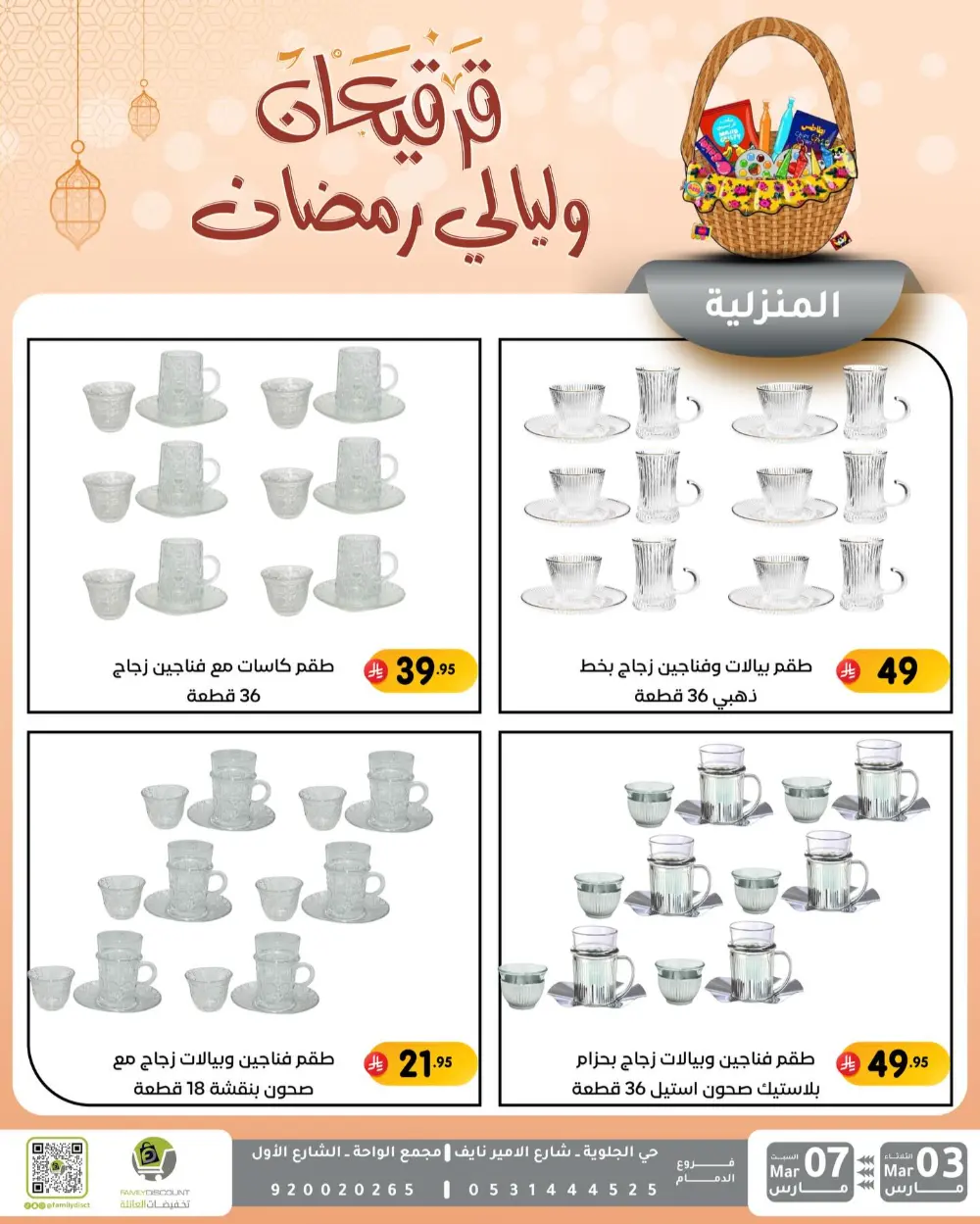 Ramadan & Gerga'oon Offers | Family Discount Dammam | Valid Mar 03 - Mar 07 page 5