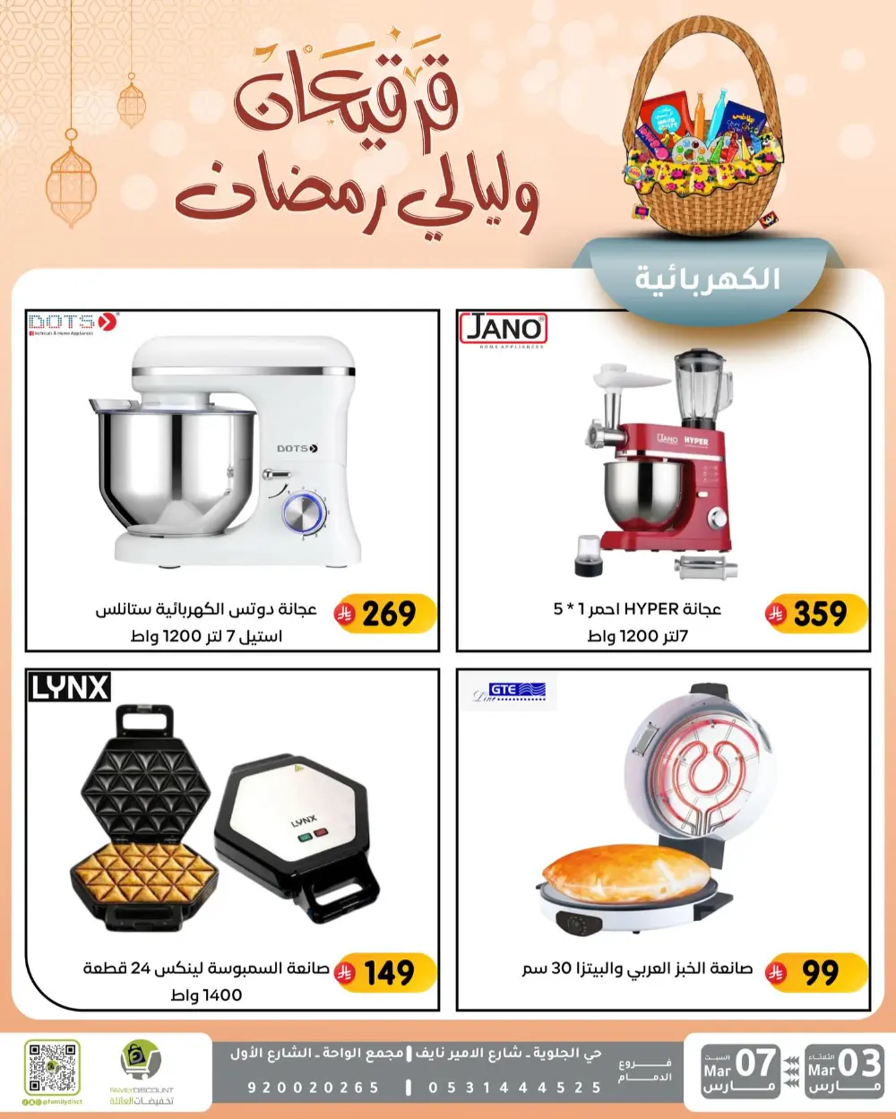 Ramadan & Gerga'oon Offers | Family Discount Dammam | Valid Mar 03 - Mar 07 page 51