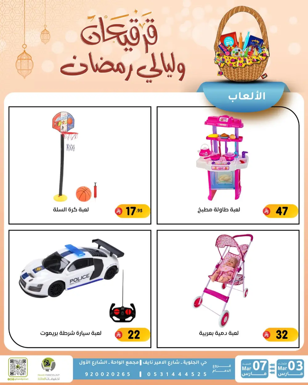 Ramadan & Gerga'oon Offers | Family Discount Dammam | Valid Mar 03 - Mar 07 page 54