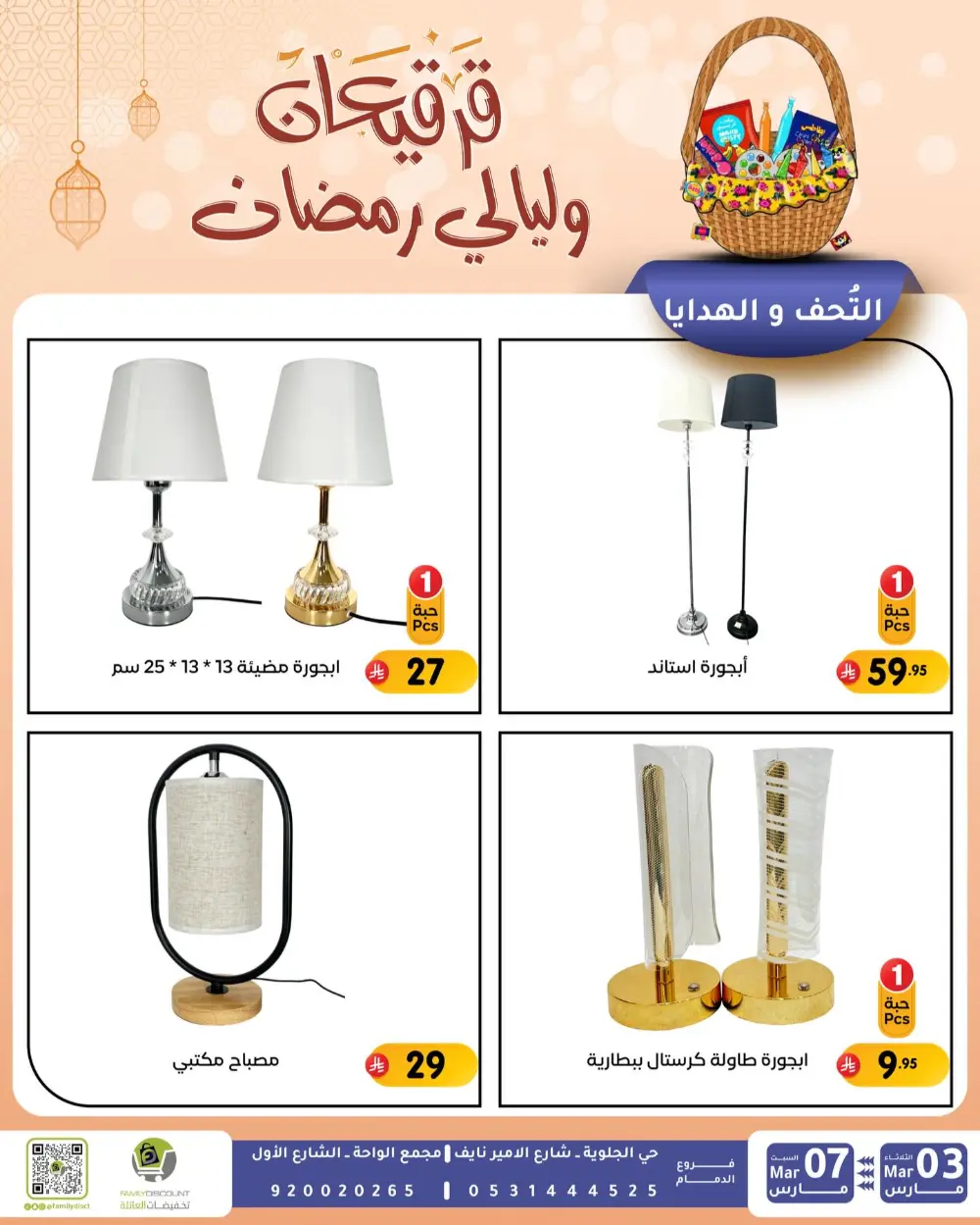 Ramadan & Gerga'oon Offers | Family Discount Dammam | Valid Mar 03 - Mar 07 page 55