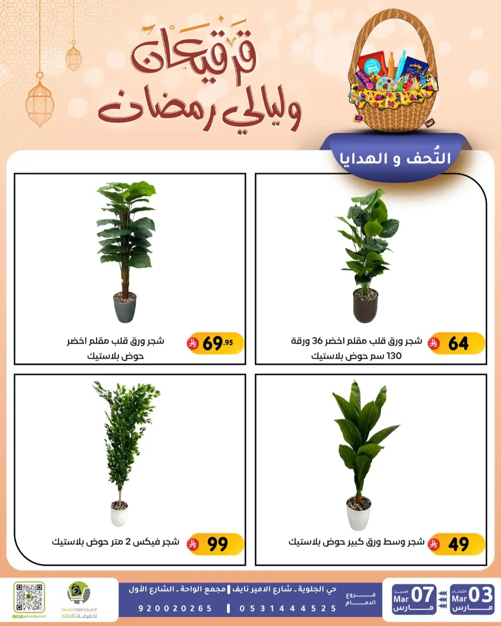 Ramadan & Gerga'oon Offers | Family Discount Dammam | Valid Mar 03 - Mar 07 page 56