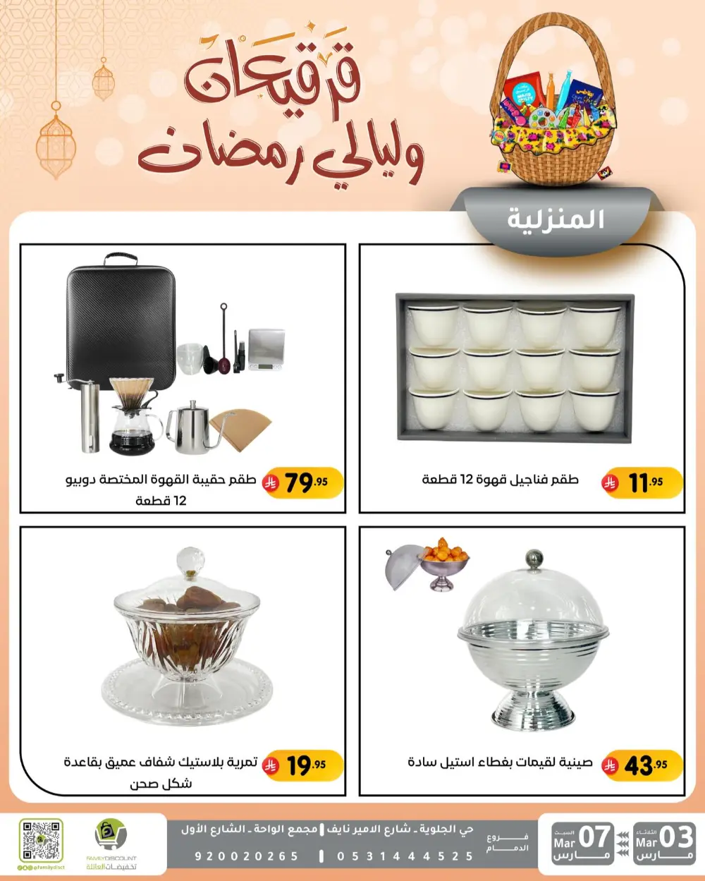 Ramadan & Gerga'oon Offers | Family Discount Dammam | Valid Mar 03 - Mar 07 page 57