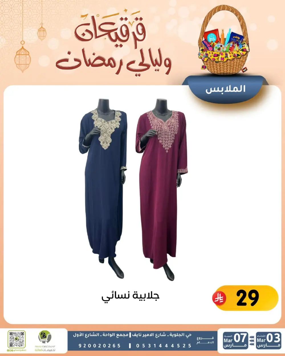 Ramadan & Gerga'oon Offers | Family Discount Dammam | Valid Mar 03 - Mar 07 page 60