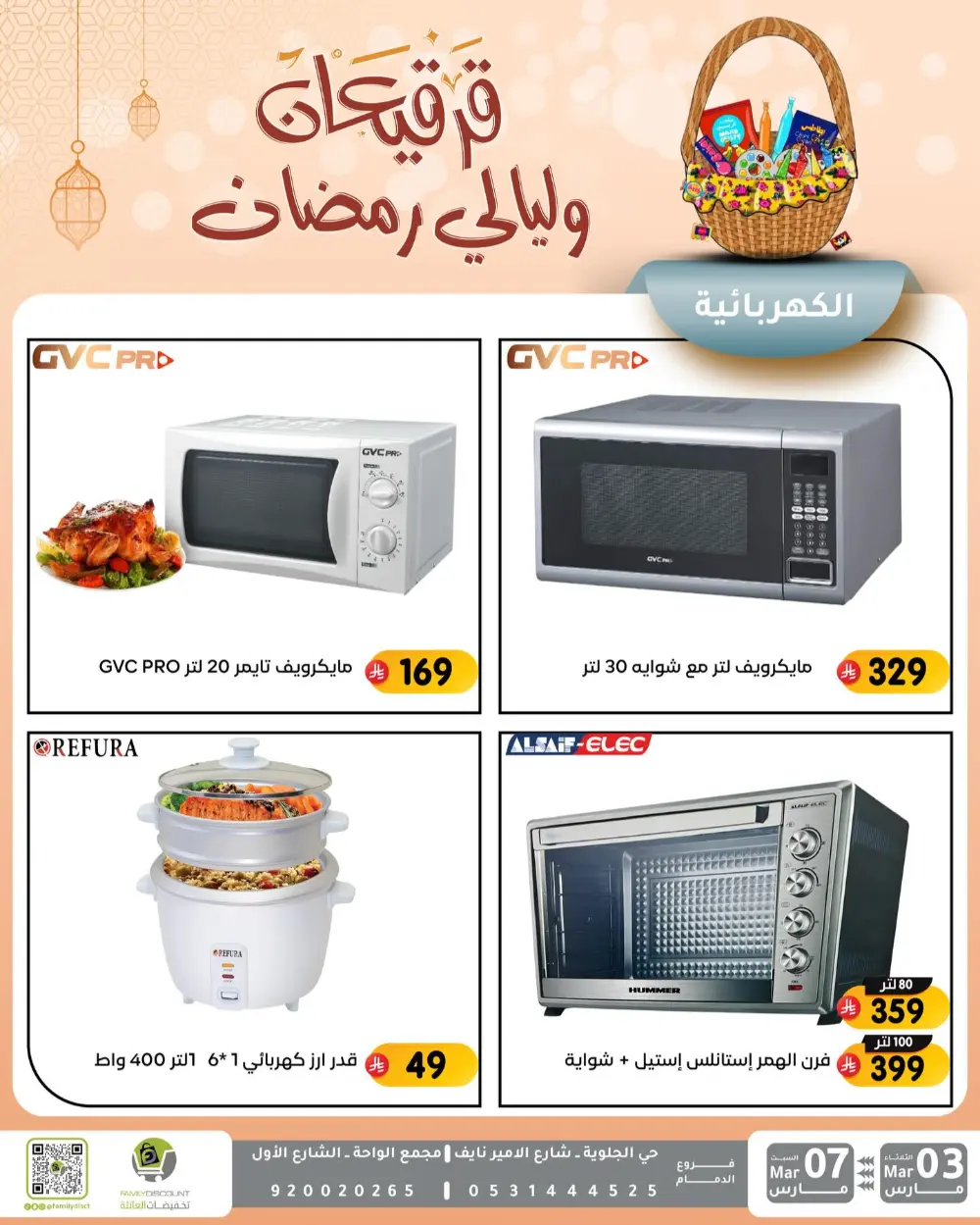 Ramadan & Gerga'oon Offers | Family Discount Dammam | Valid Mar 03 - Mar 07 page 62