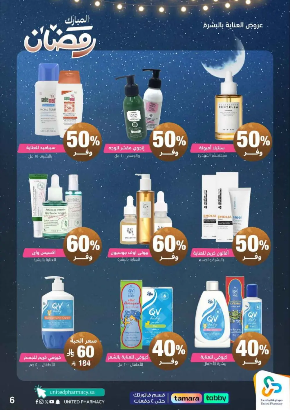 Ramadan Sale 2026 | Up to 70% Off at United Pharmacy KSA | Valid until March 8 page 7