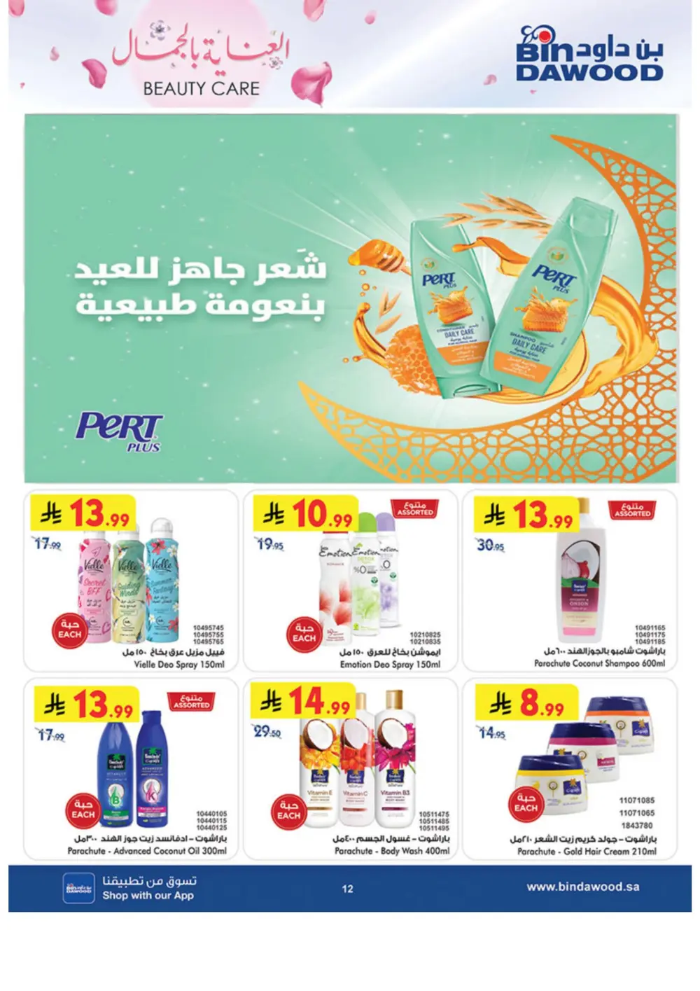Beauty Care Offers 2026 | BinDawood | Ends March 24 page 12