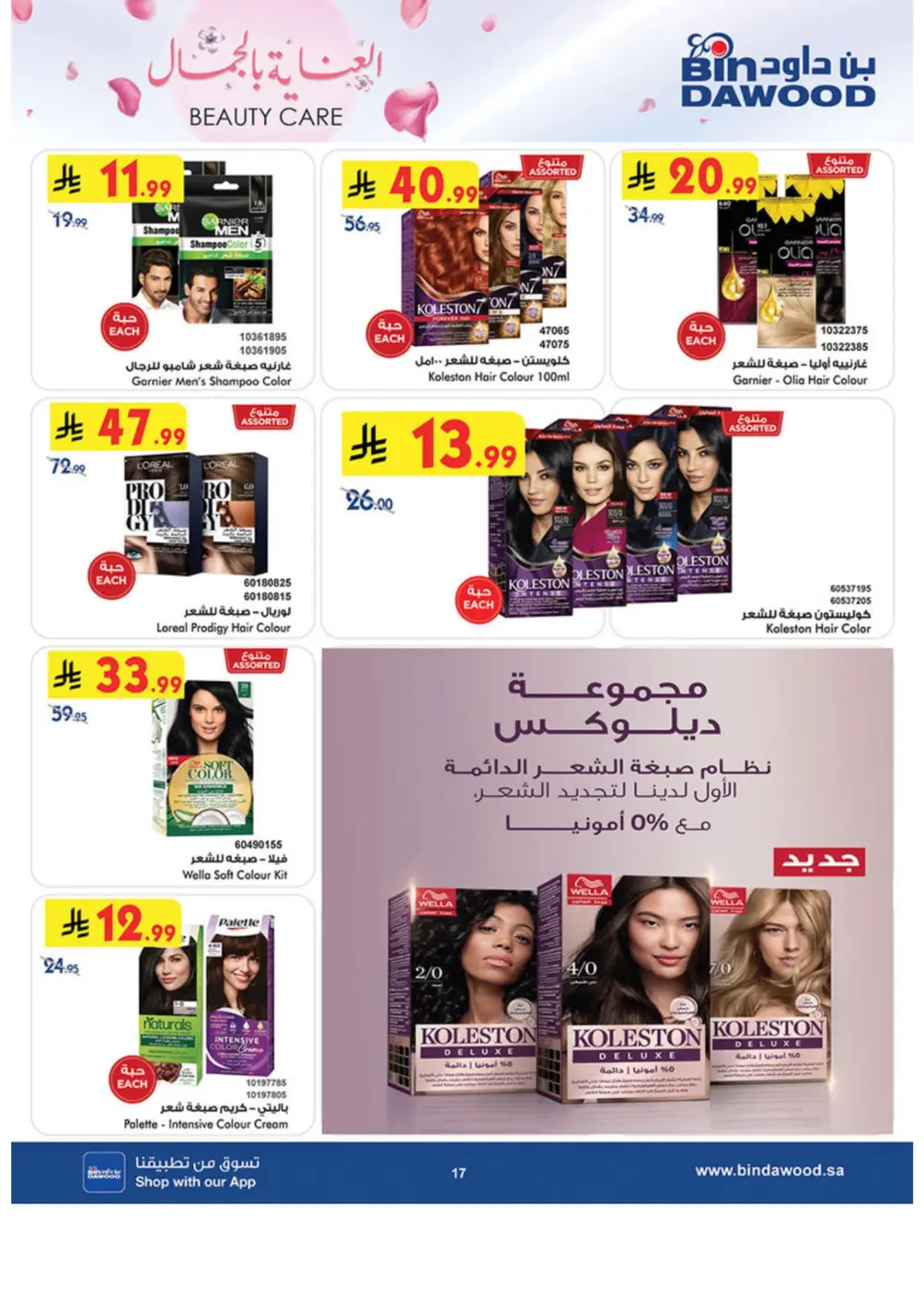 Beauty Care Offers 2026 | BinDawood | Ends March 24 page 17