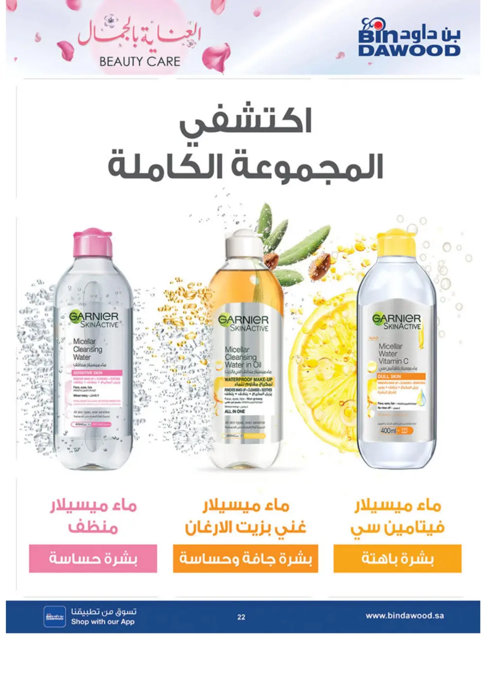 Beauty Care Offers 2026 | BinDawood | Ends March 24 page 22