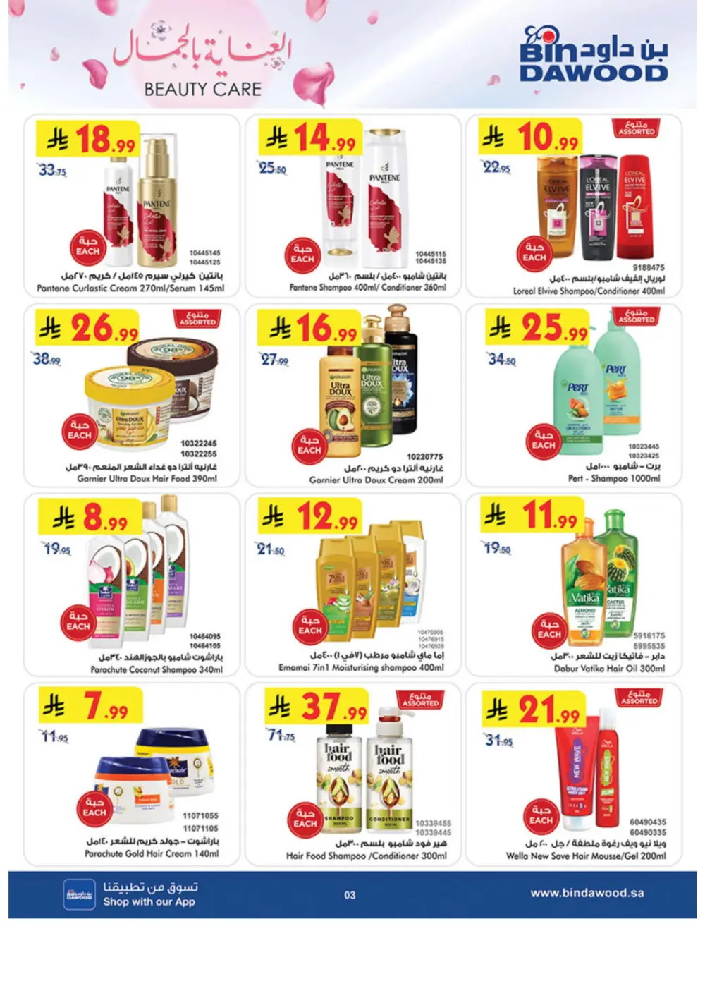 Beauty Care Offers 2026 | BinDawood | Ends March 24 page 3