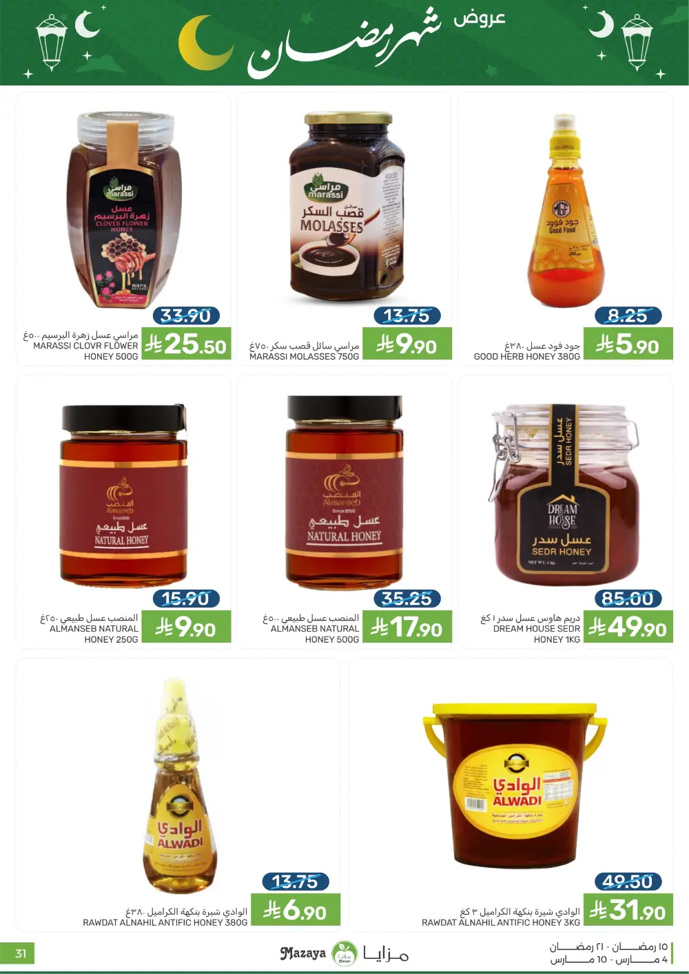 Ramadan Deals at Mazaya Food Qatif Branches | Valid until March 10 page 31