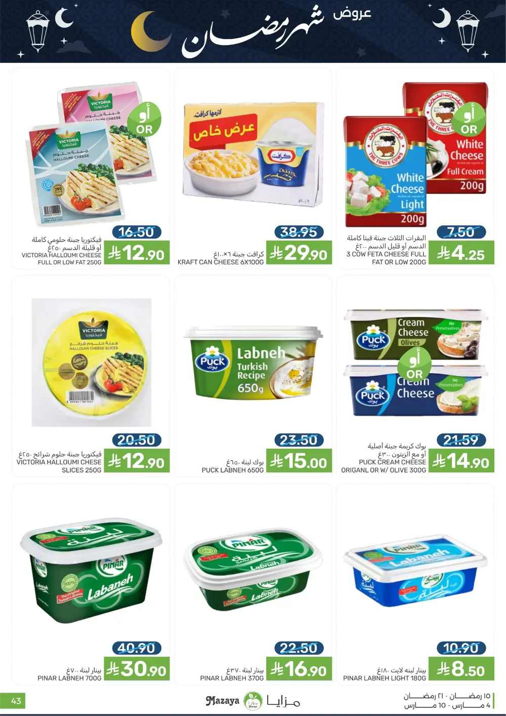 Ramadan Deals at Mazaya Food Qatif Branches | Valid until March 10 page 43