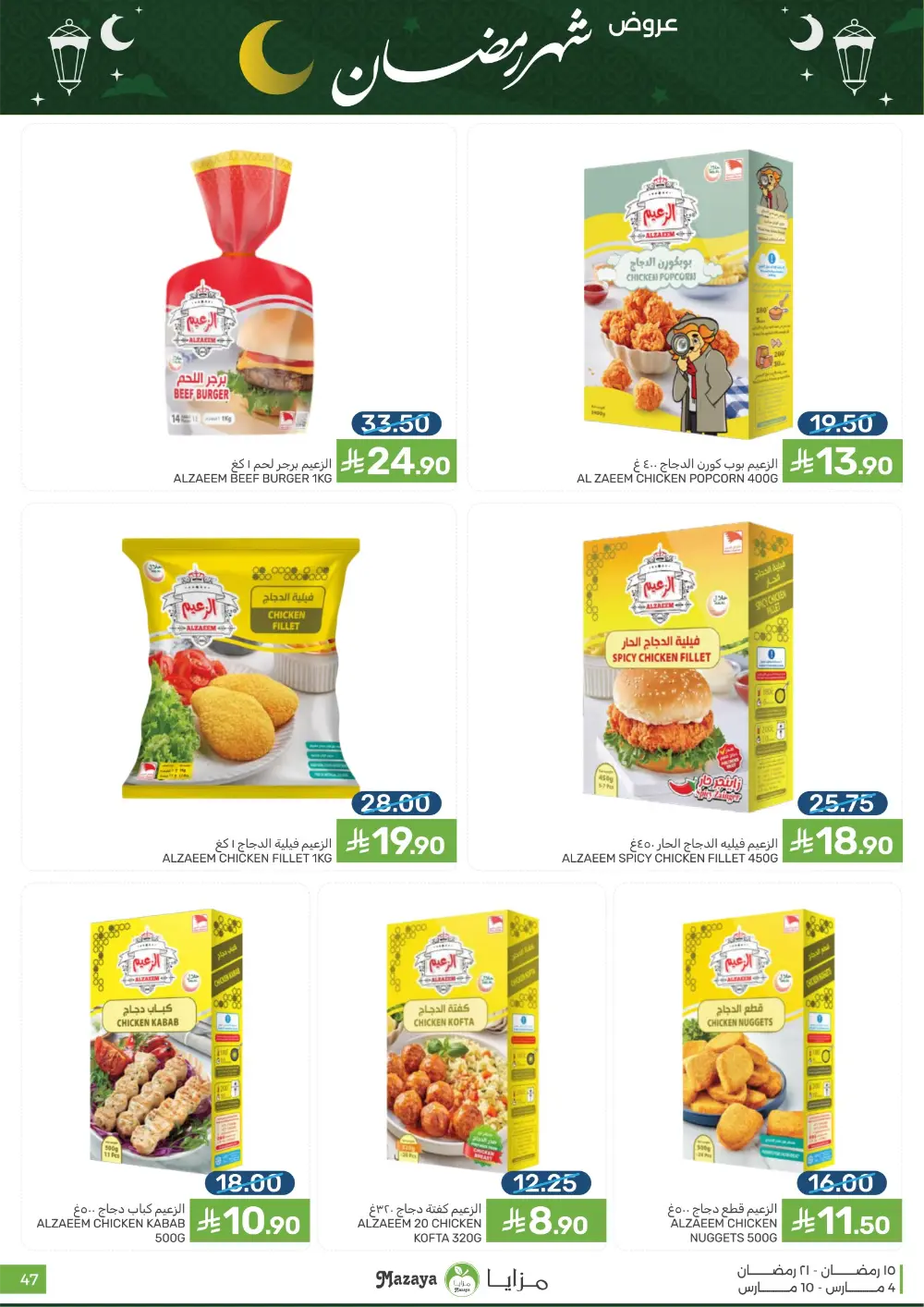 Ramadan Deals at Mazaya Food Qatif Branches | Valid until March 10 page 47