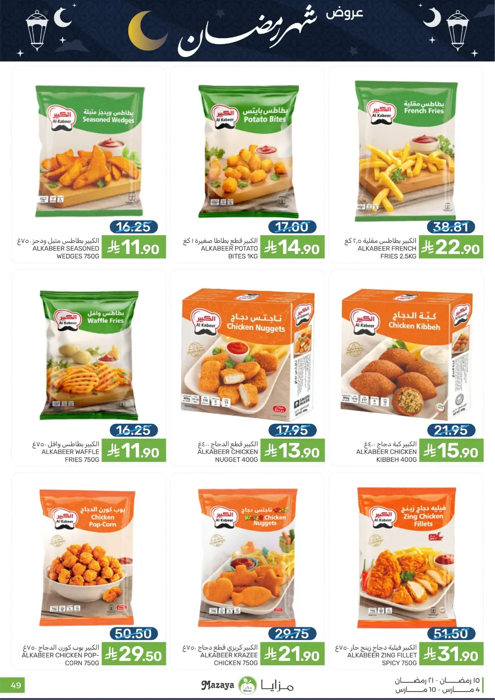 Ramadan Deals at Mazaya Food Qatif Branches | Valid until March 10 page 49