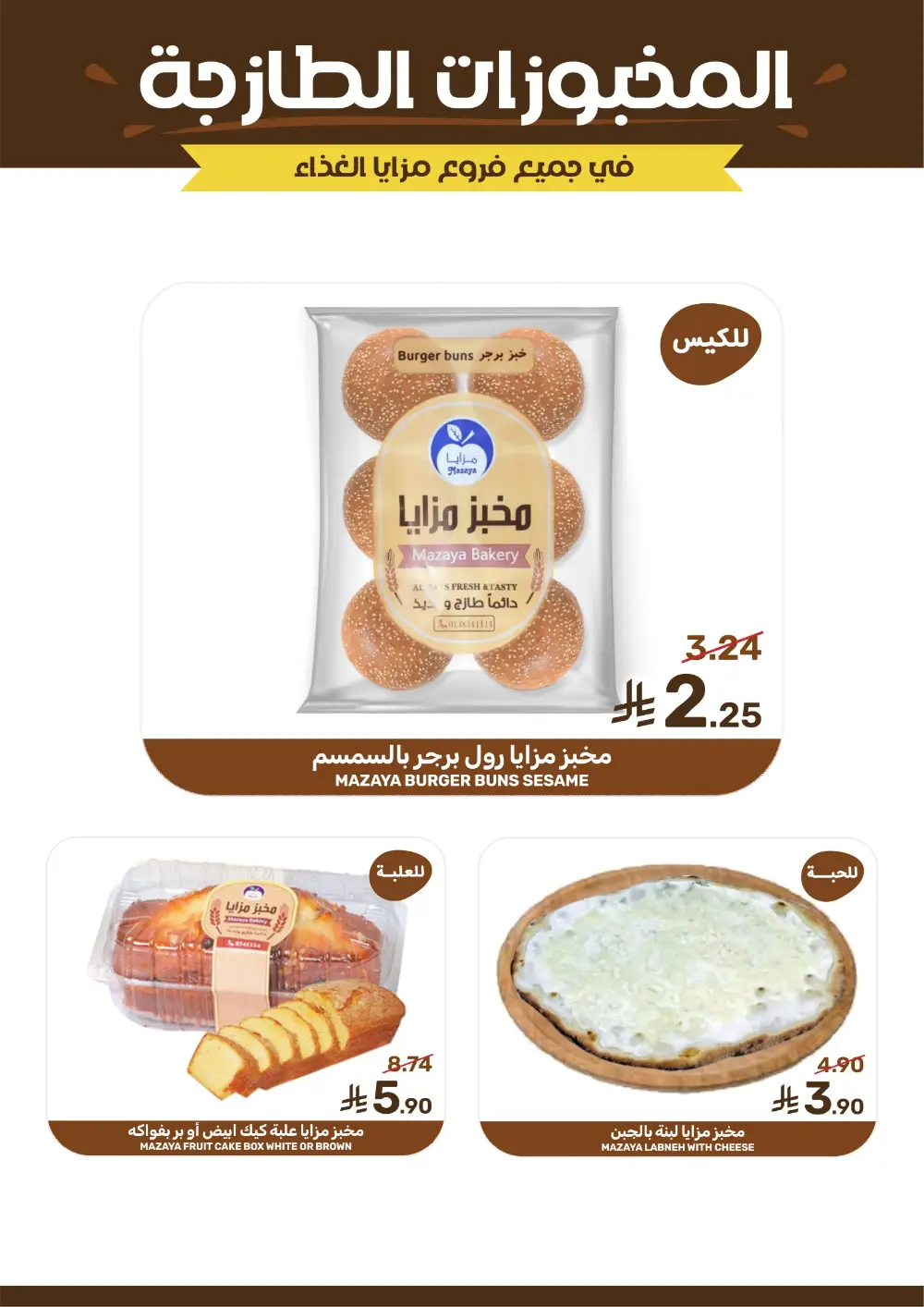 Ramadan Deals at Mazaya Food Qatif Branches | Valid until March 10 page 5