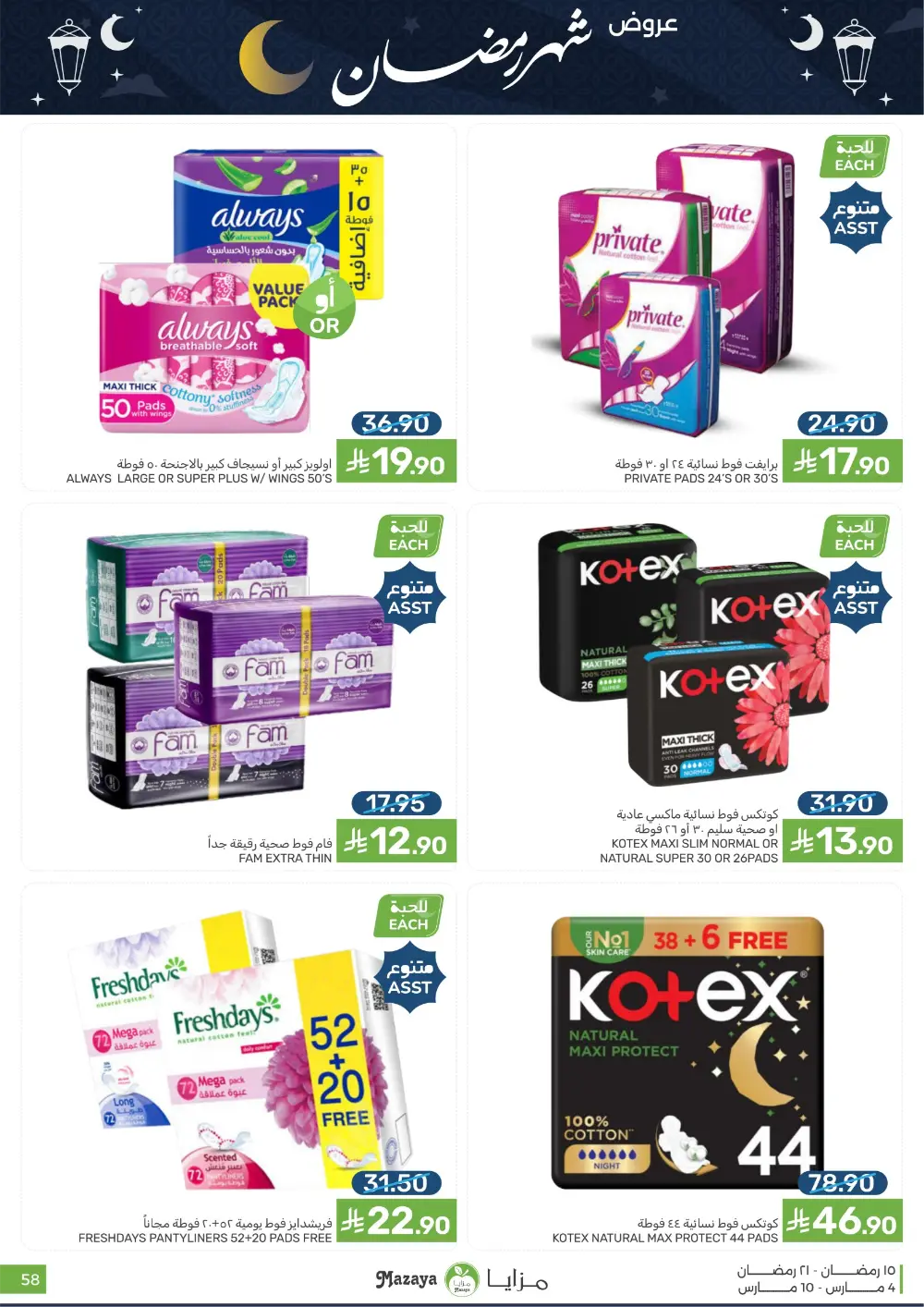 Ramadan Deals at Mazaya Food Qatif Branches | Valid until March 10 page 58