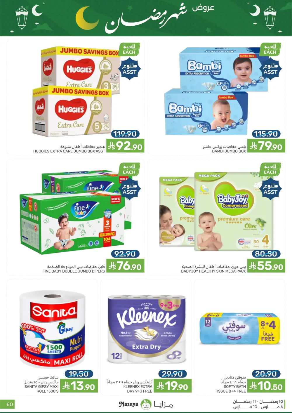 Ramadan Deals at Mazaya Food Qatif Branches | Valid until March 10 page 60