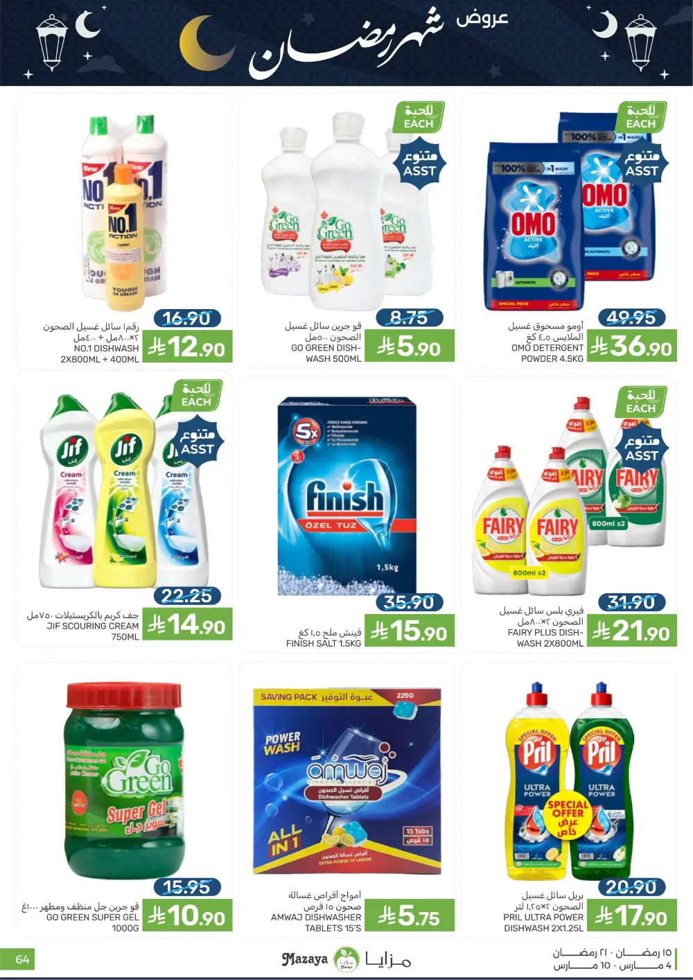 Ramadan Deals at Mazaya Food Qatif Branches | Valid until March 10 page 64