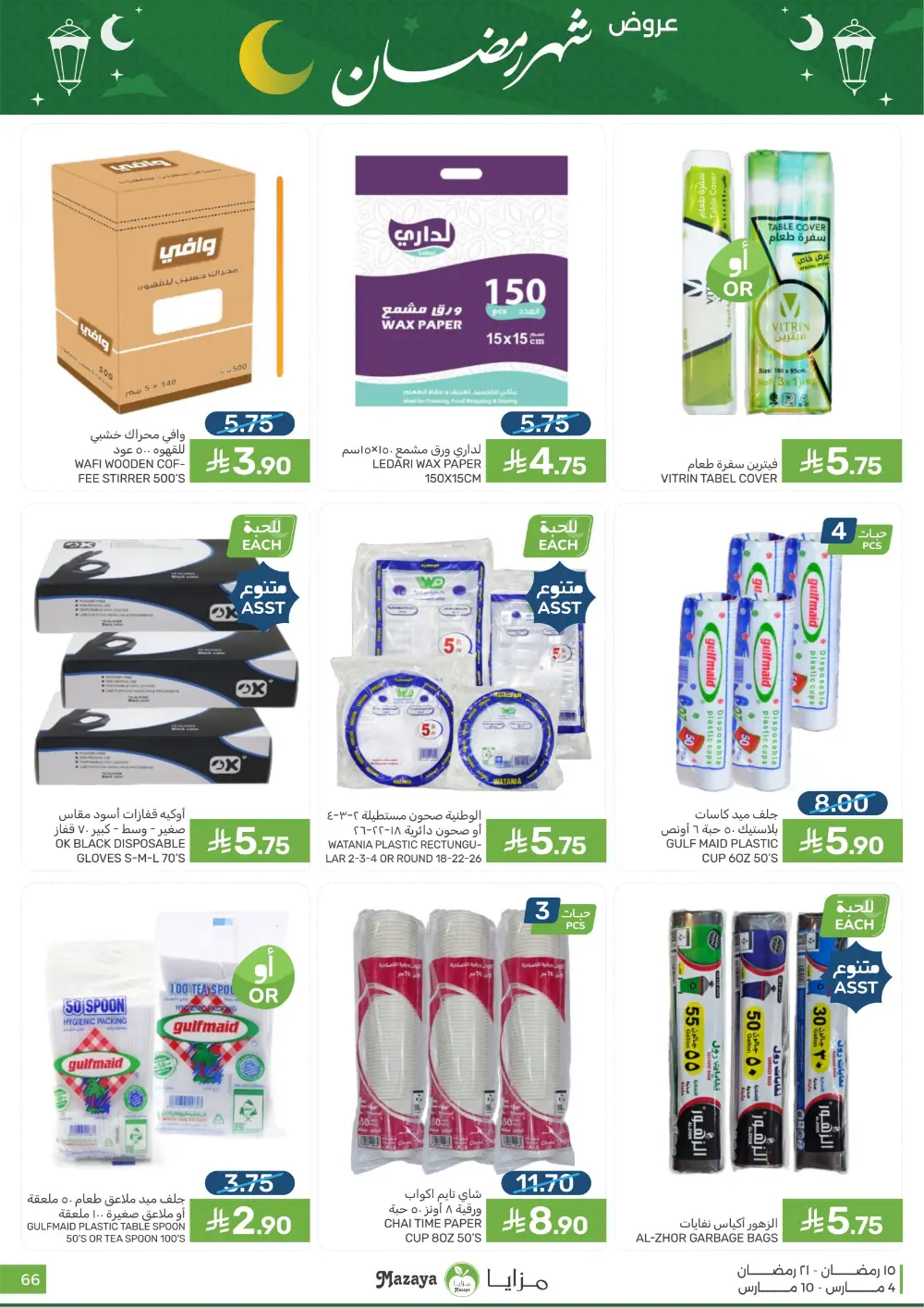 Ramadan Deals at Mazaya Food Qatif Branches | Valid until March 10 page 66