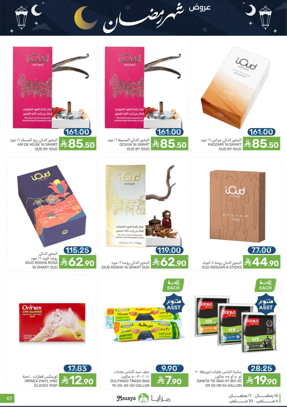 Ramadan Deals at Mazaya Food Qatif Branches | Valid until March 10 page 67