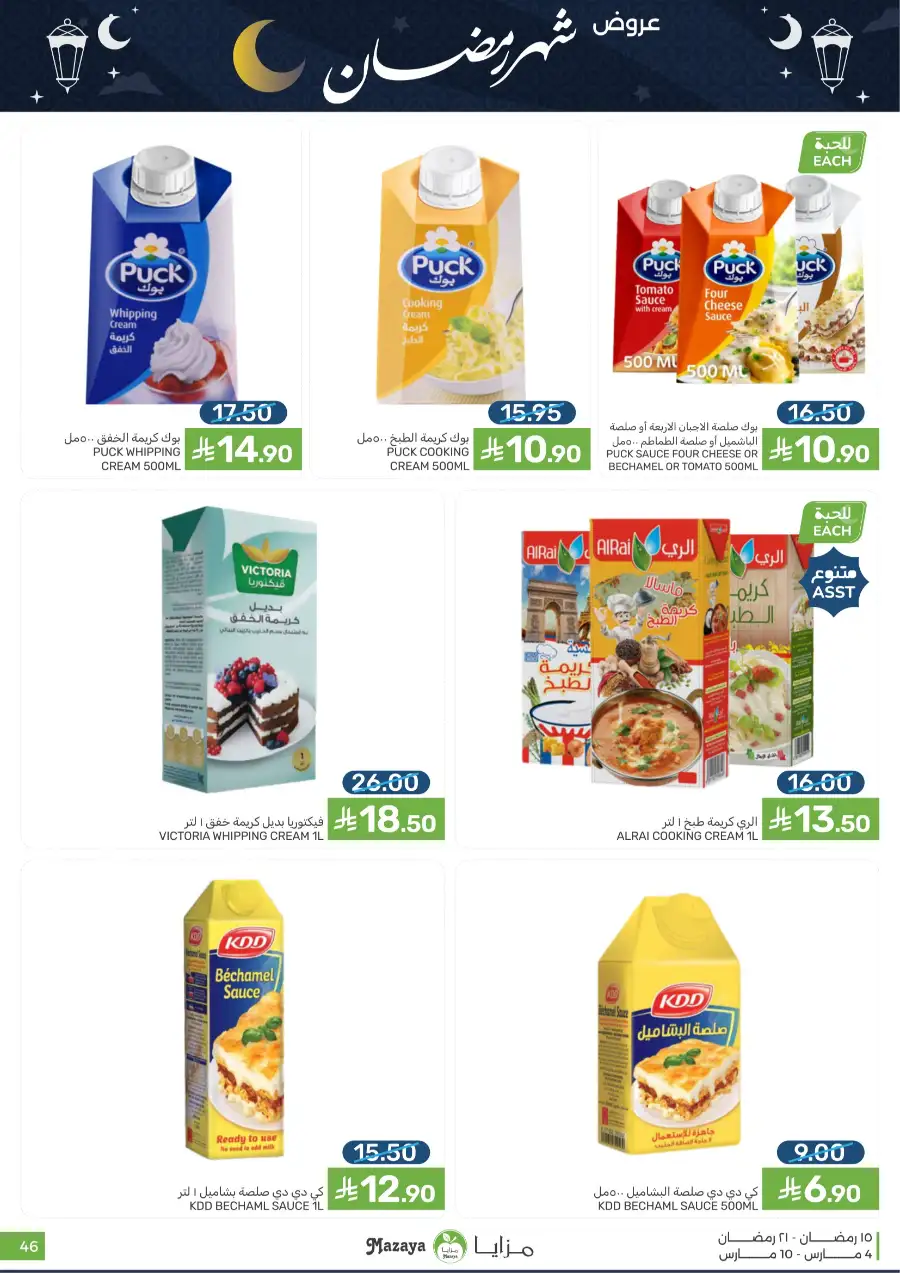 Ramadan Food Offers | Mazaya Food Riyadh | Valid until March 10 page 46