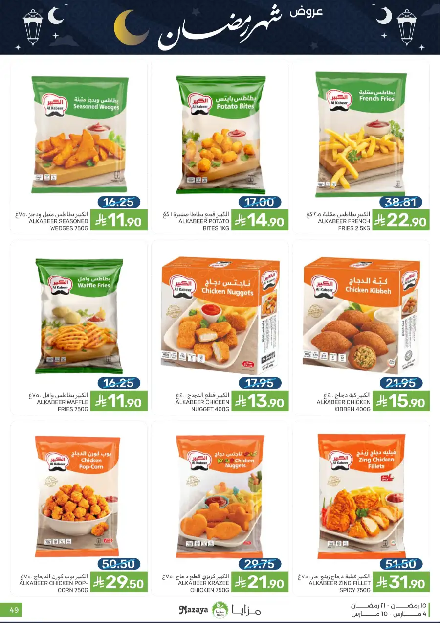 Ramadan Food Offers | Mazaya Food Riyadh | Valid until March 10 page 49
