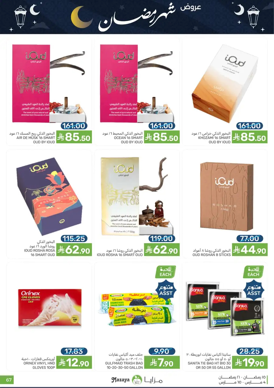 Ramadan Food Offers | Mazaya Food Riyadh | Valid until March 10 page 67