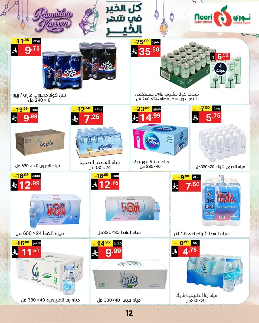 Ramadan Offers 2026 | Noori Super Market Saudi Arabia | Valid until March 15 page 12