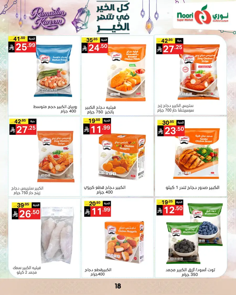 Ramadan Offers 2026 | Noori Super Market Saudi Arabia | Valid until March 15 page 18