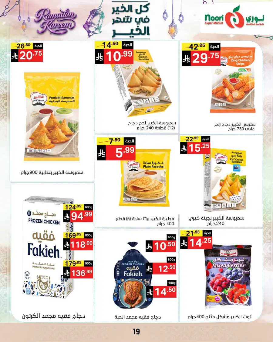 Ramadan Offers 2026 | Noori Super Market Saudi Arabia | Valid until March 15 page 19