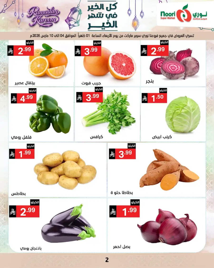 Ramadan Offers 2026 | Noori Super Market Saudi Arabia | Valid until March 15 page 2