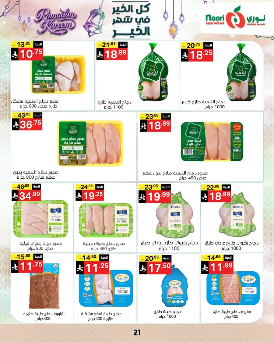 Ramadan Offers 2026 | Noori Super Market Saudi Arabia | Valid until March 15 page 20
