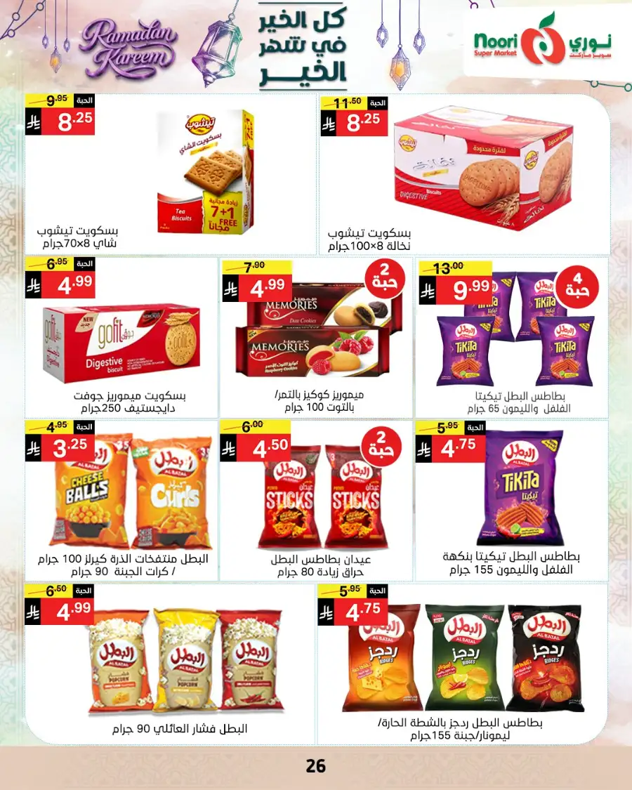 Ramadan Offers 2026 | Noori Super Market Saudi Arabia | Valid until March 15 page 25