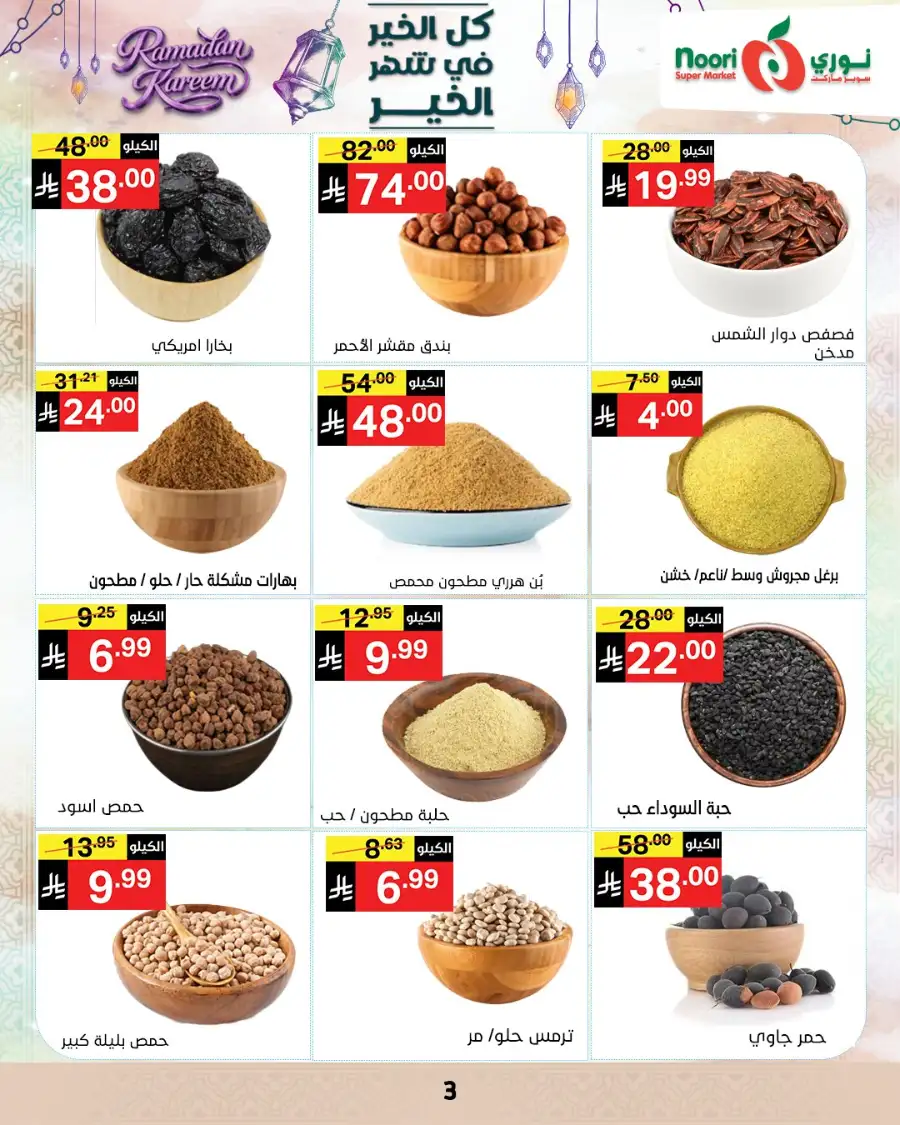 Ramadan Offers 2026 | Noori Super Market Saudi Arabia | Valid until March 15 page 3