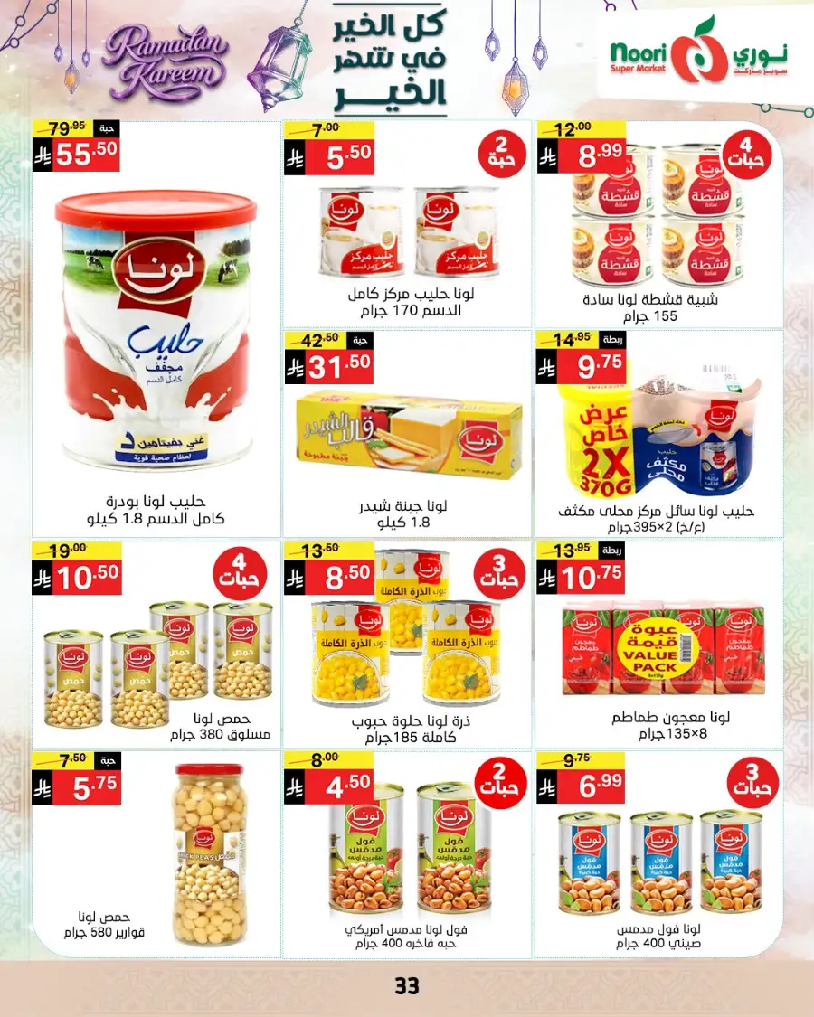 Ramadan Offers 2026 | Noori Super Market Saudi Arabia | Valid until March 15 page 32