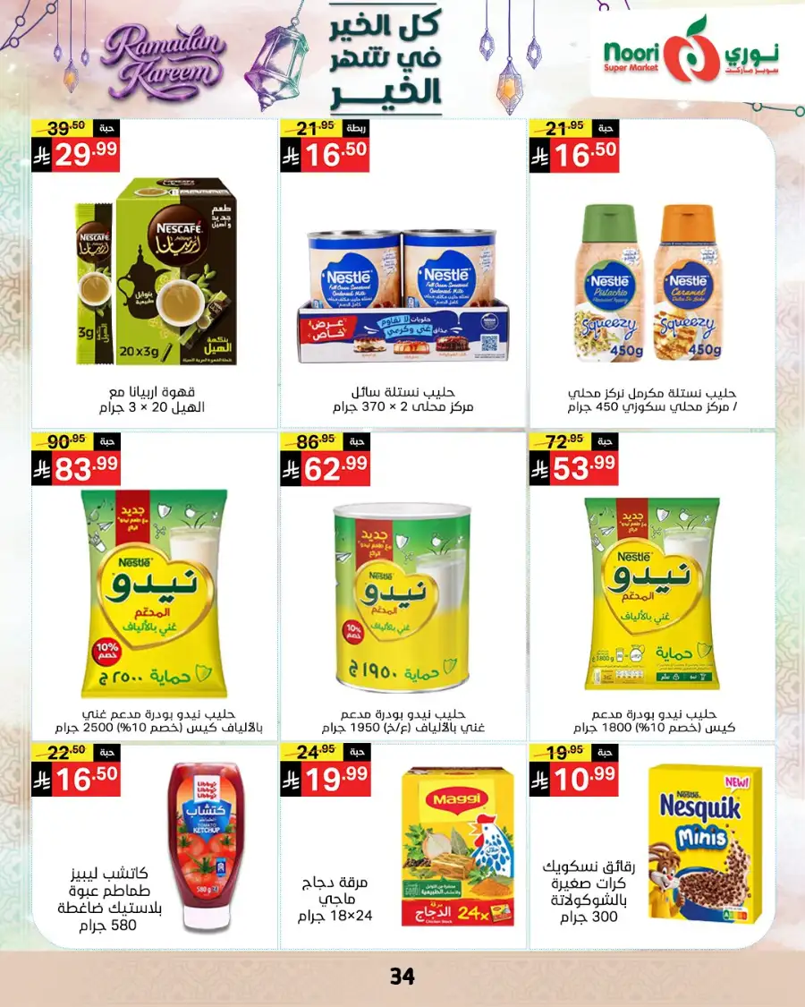 Ramadan Offers 2026 | Noori Super Market Saudi Arabia | Valid until March 15 page 33