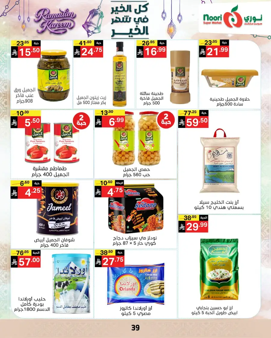 Ramadan Offers 2026 | Noori Super Market Saudi Arabia | Valid until March 15 page 38