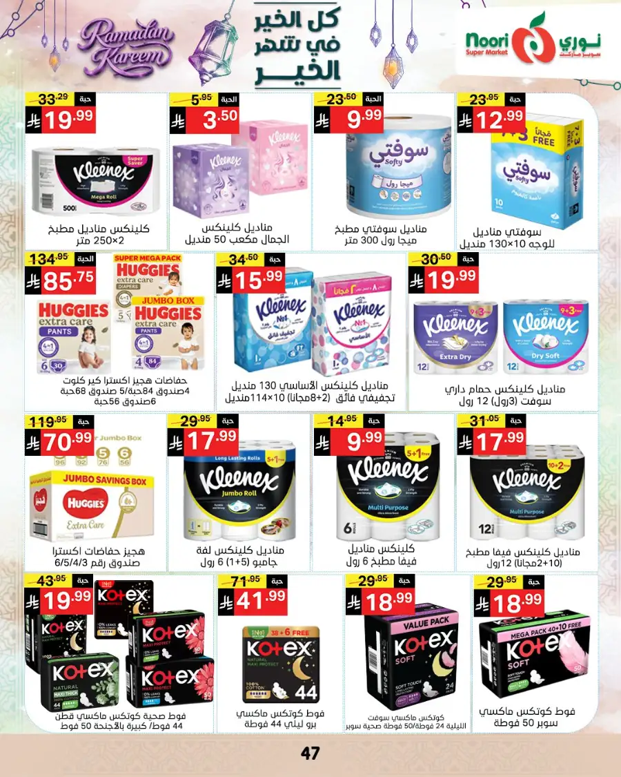 Ramadan Offers 2026 | Noori Super Market Saudi Arabia | Valid until March 15 page 46