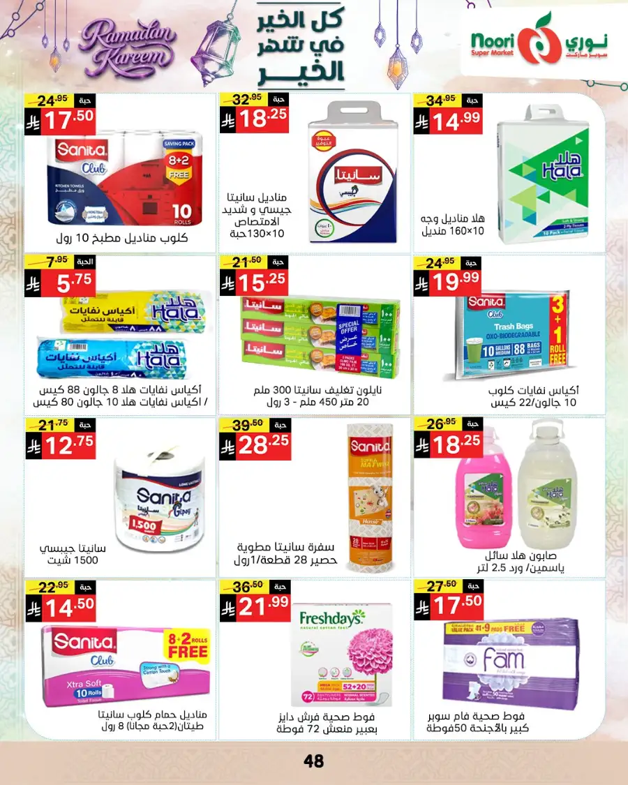 Ramadan Offers 2026 | Noori Super Market Saudi Arabia | Valid until March 15 page 47