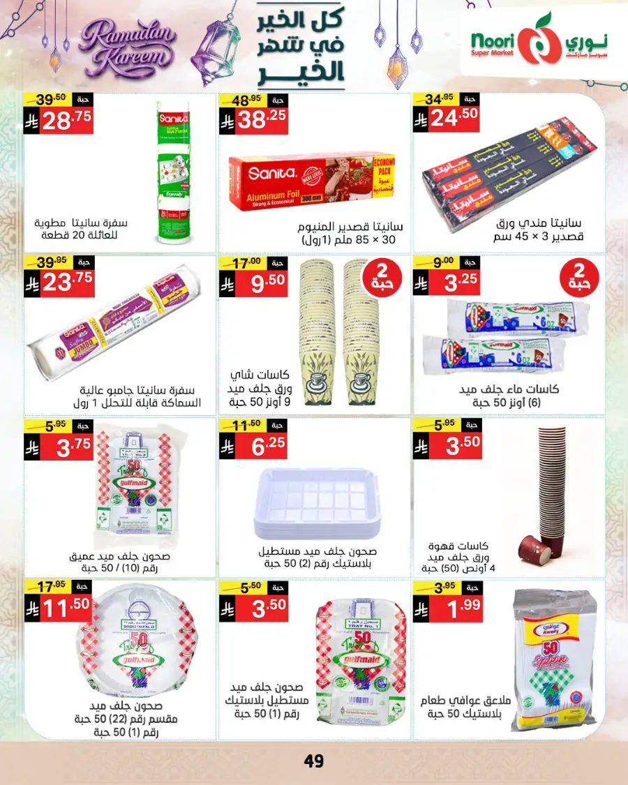Ramadan Offers 2026 | Noori Super Market Saudi Arabia | Valid until March 15 page 48