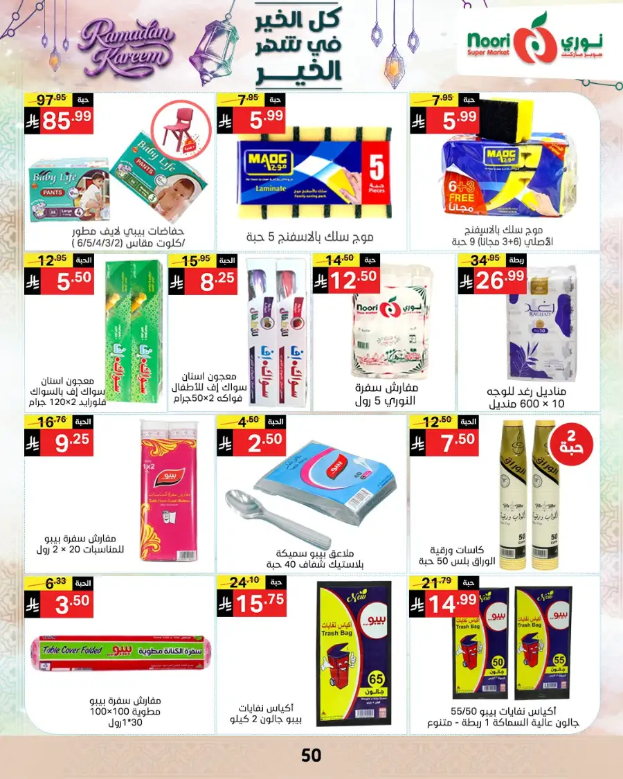 Ramadan Offers 2026 | Noori Super Market Saudi Arabia | Valid until March 15 page 49