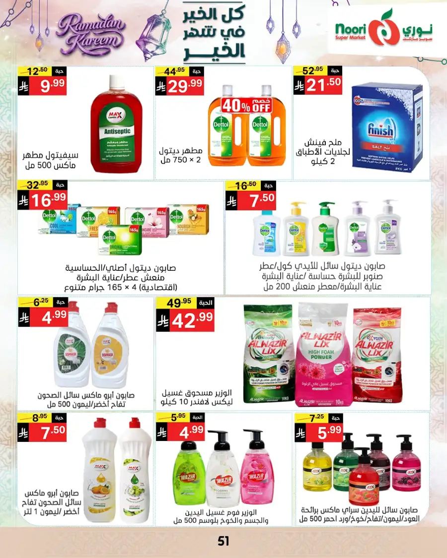 Ramadan Offers 2026 | Noori Super Market Saudi Arabia | Valid until March 15 page 50