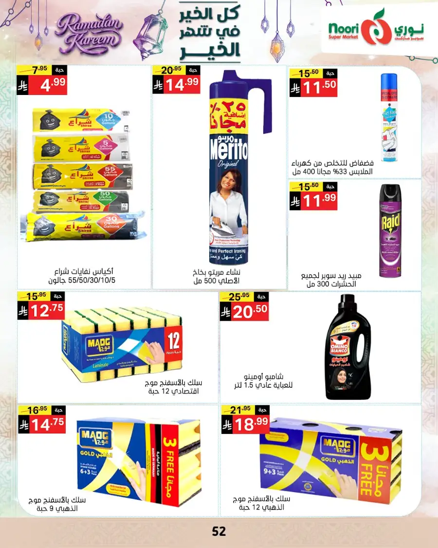Ramadan Offers 2026 | Noori Super Market Saudi Arabia | Valid until March 15 page 51