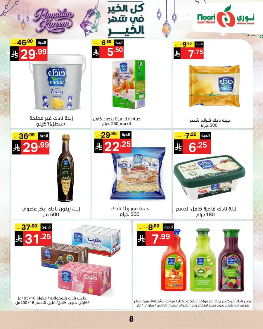 Ramadan Offers 2026 | Noori Super Market Saudi Arabia | Valid until March 15 page 7