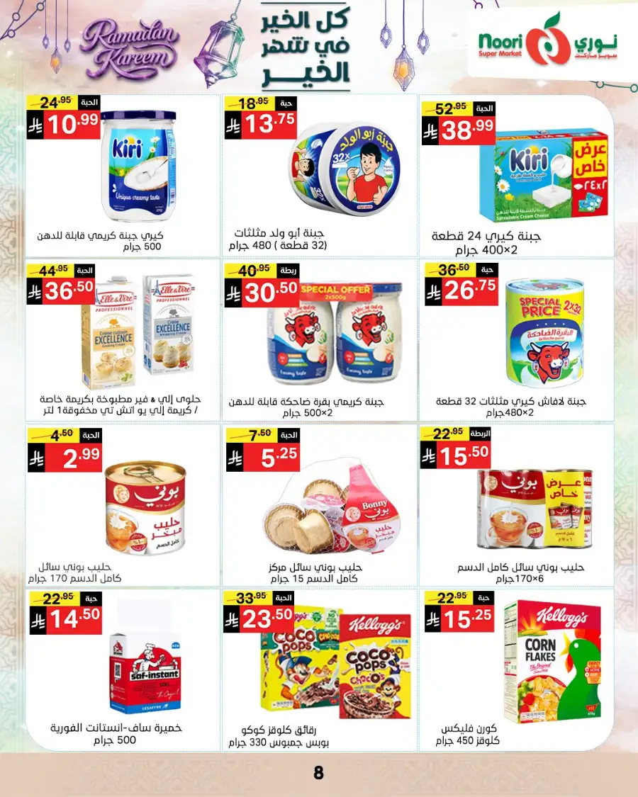 Ramadan Offers 2026 | Noori Super Market Saudi Arabia | Valid until March 15 page 8