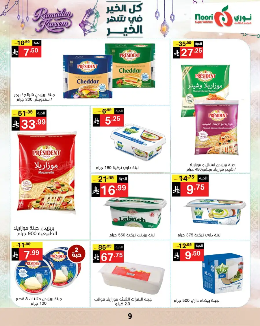Ramadan Offers 2026 | Noori Super Market Saudi Arabia | Valid until March 15 page 9