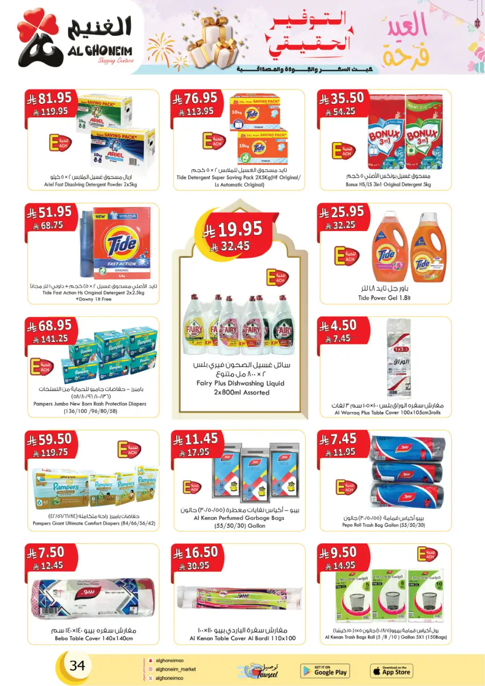 Eid Al Fitr Offers at Al Ghoneim Shopping Centers | Valid until March 13 page 36